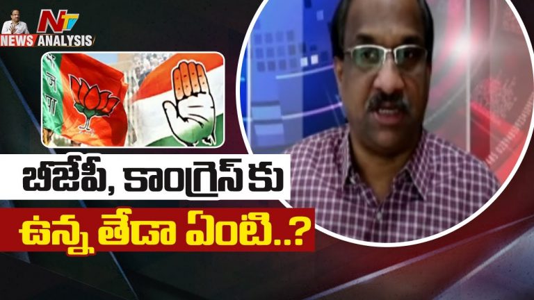 ప్రొఫెసర్ నాగేశ్వర్ వీడియో : బీజేపీ, కాంగ్రెస్ కు ఉన్న తేడా ఏంటి..?