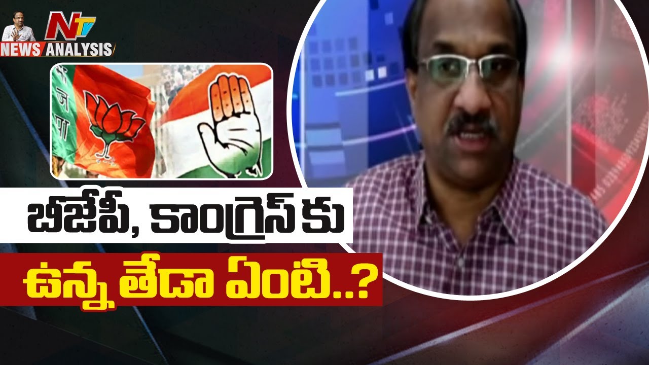 ప్రొఫెసర్ నాగేశ్వర్ వీడియో : బీజేపీ, కాంగ్రెస్ కు ఉన్న తేడా ఏంటి..?