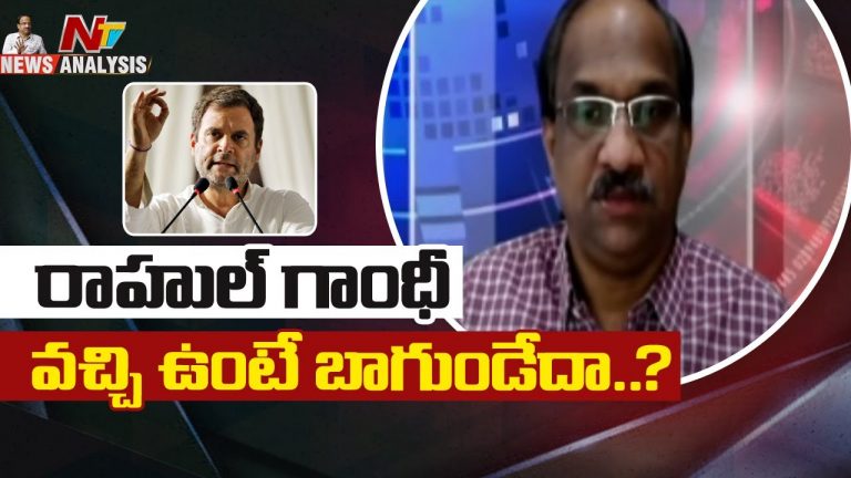 ప్రొఫెసర్ నాగేశ్వర్ వీడియో : రాహుల్ గాంధీ వచ్చి ఉంటే బాగుండేదా..?