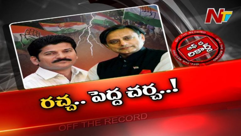 మలుపులు తిరుగుతున్న రేవంత్‌, శశిథరూర్ రగడ!