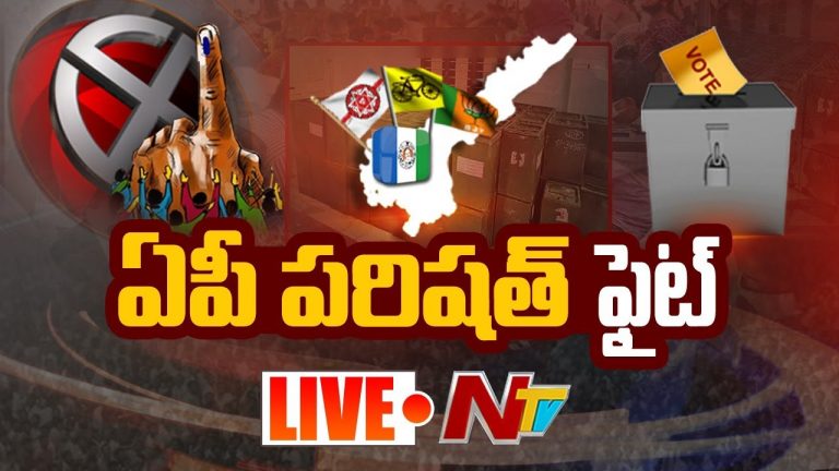 Live : ఏపీ పరిషత్ ఫైట్