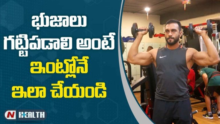 భుజాలు గట్టి పడాలి అంటే ఇంట్లోనే ఇలా చేయండి