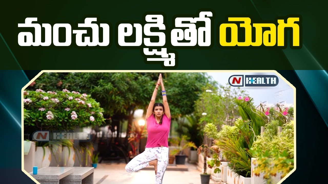 మంచు లక్ష్మీతో యోగ