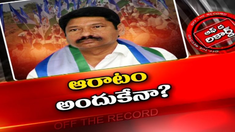 జోగి రమేష్ దూకుడు వెనుక కారణం ఏంటి ?