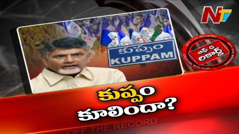 చంద్రబాబు కుప్పం కోటకు బీటలు?