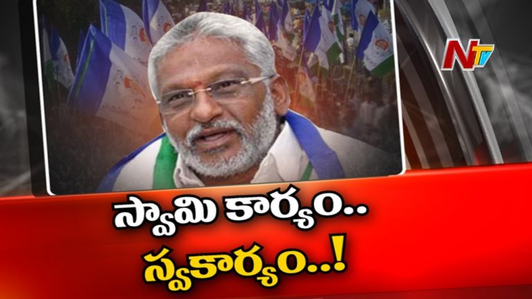 రూటు మార్చిన వైవీ… స్వామి కార్యంతో పాటు స్వకార్యం కూడా !