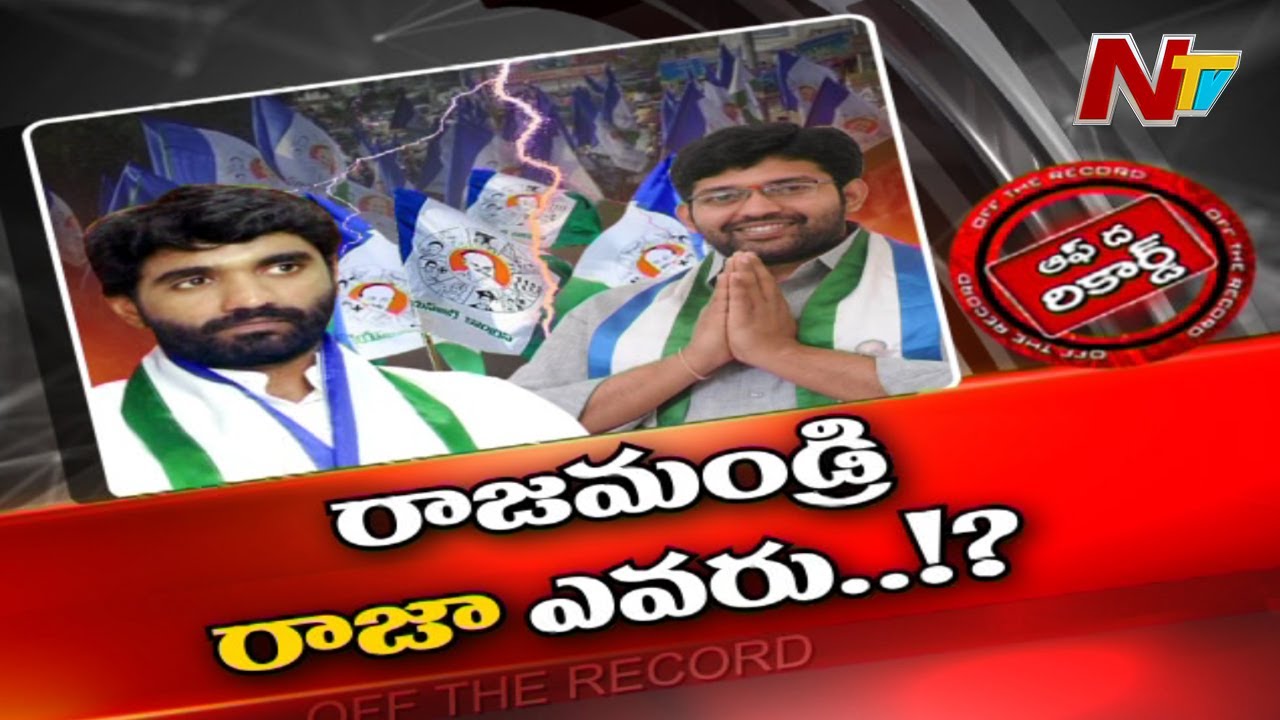 రాజమండ్రిలో ఎంపీ భరత్‌ వర్సెస్‌ ఎమ్మెల్యే రాజా..!