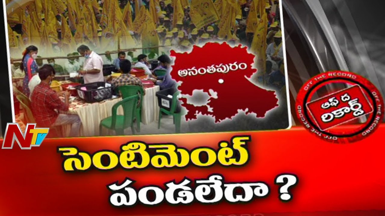 అనంతపురం జిల్లాలో టీడీపీకి అన్నీ ఓటములే..!