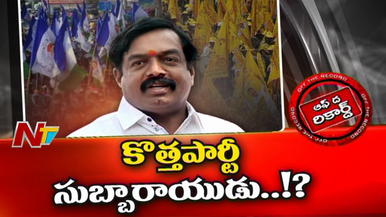 వైసీపీలో సరైన గుర్తింపు లేదని కొత్తపల్లి ఆవేదన?