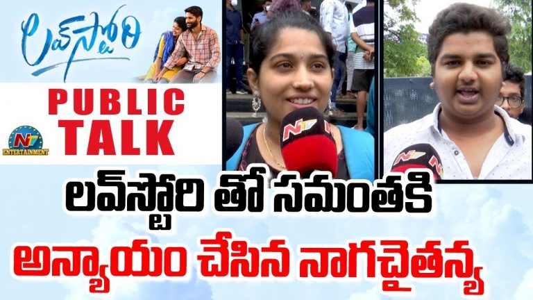 LIVE :  ”లవ్ స్టోరీ” పబ్లిక్ టాక్