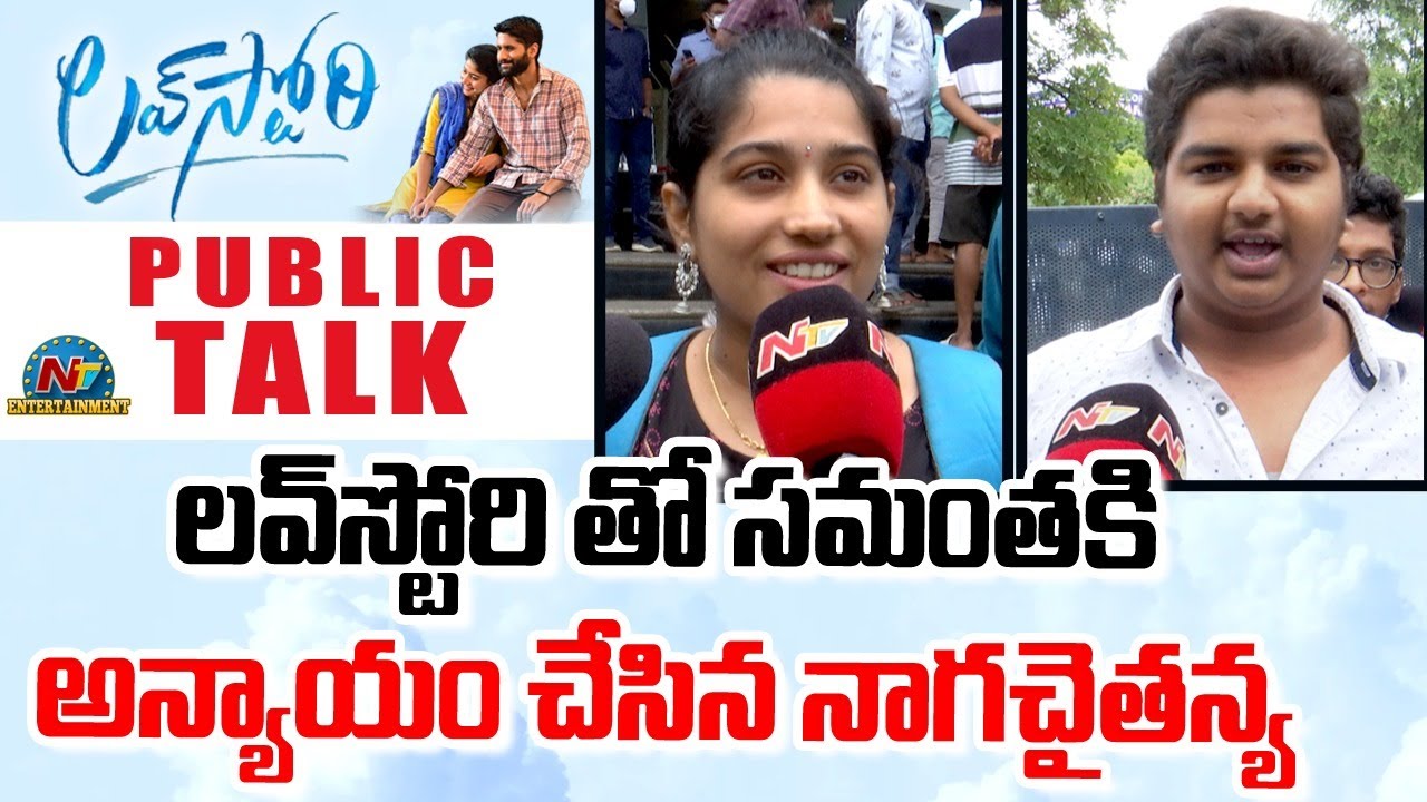 LIVE :  ”లవ్ స్టోరీ” పబ్లిక్ టాక్