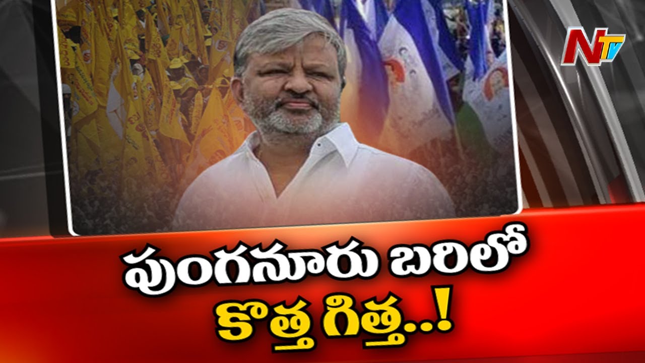 పుంగనూరుపై టీడీపీ ఫోకస్‌!