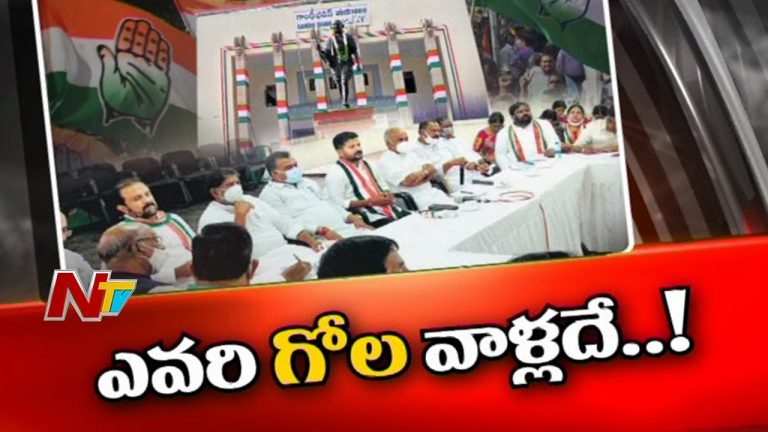 టీ కాంగ్రెస్‌లో తారాస్థాయికి వర్గపోరు..!