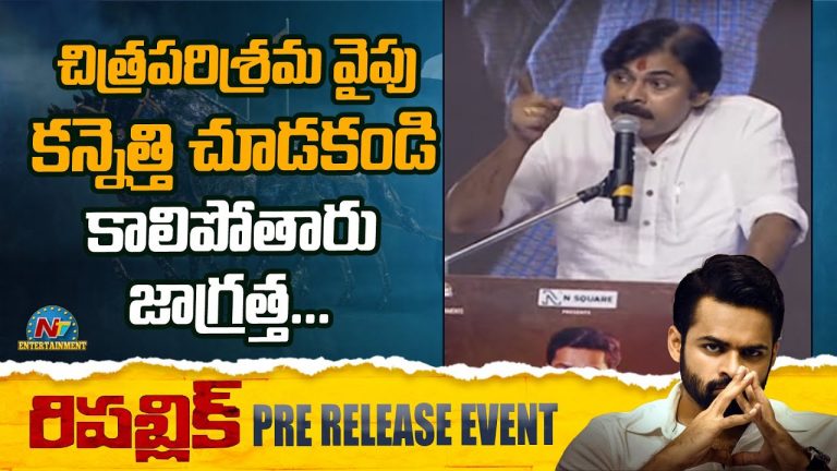 చిత్ర పరిశ్రమ వైపు కన్నెత్తి చూస్తే కాలిపోతారు.. జాగ్రత్త : పవన్ హెచ్చరిక