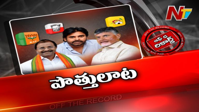 ఏపీలో 2024 ఎన్నికల్లో  పొత్తులెలా ఉంటాయి?