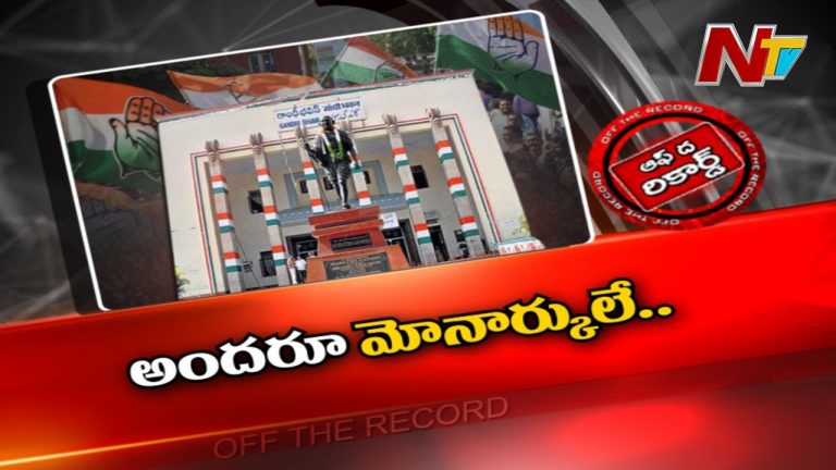 తెలంగాణ కాంగ్రెస్ ను వీడని అంతర్గత విభేదాలు..  !