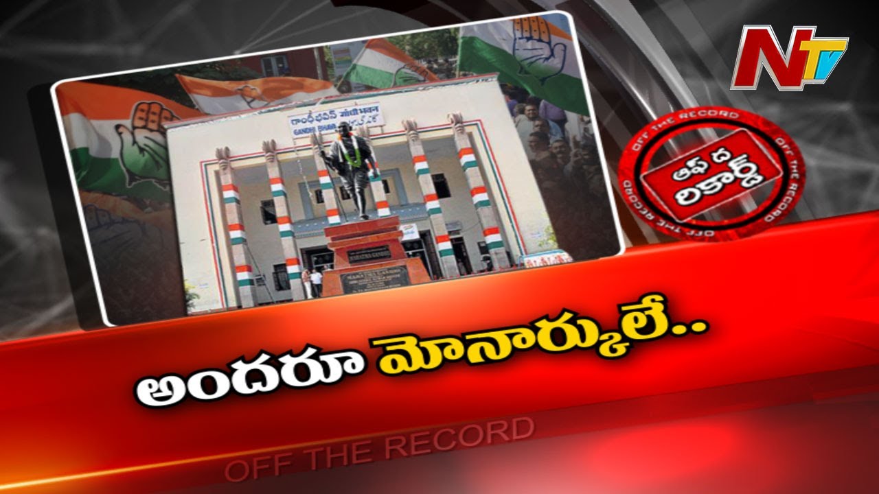 తెలంగాణ కాంగ్రెస్ ను వీడని అంతర్గత విభేదాలు..  !