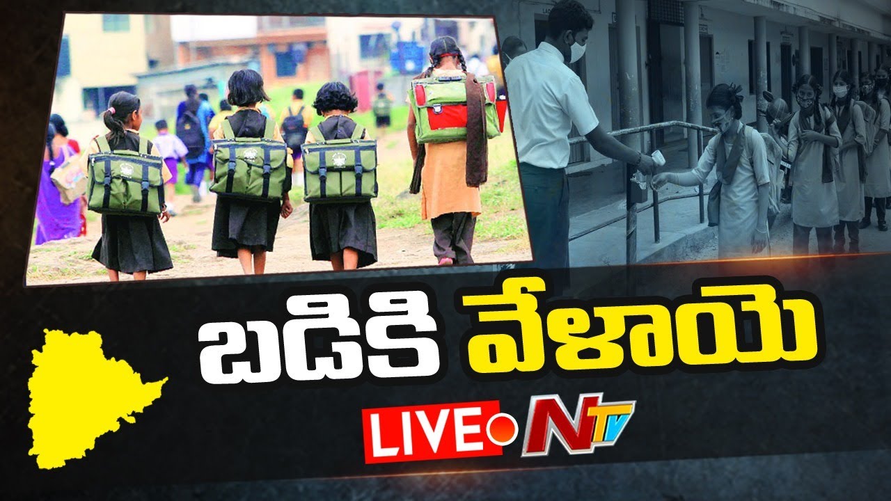 లైవ్ : మోగిన బడిగంట