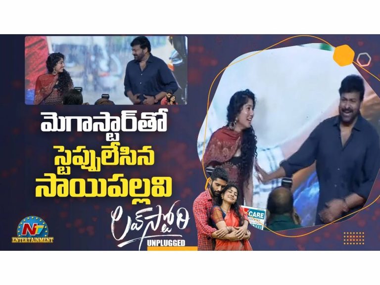 ఫన్నీ మూమెంట్స్: సాయిపల్లవితో చిరంజీవి డ్యాన్స్