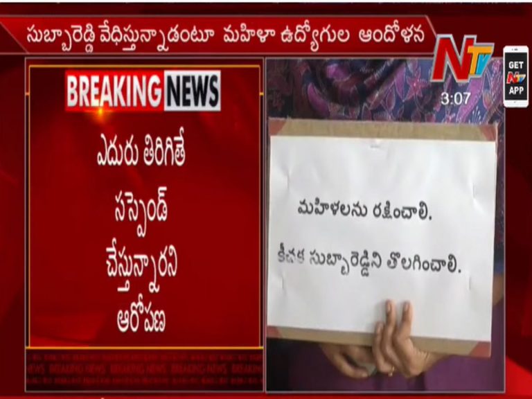 ఎస్.ఎస్.సీ బోర్డ్ లో మహిళ ఉద్యోగుల ఆందోళన…