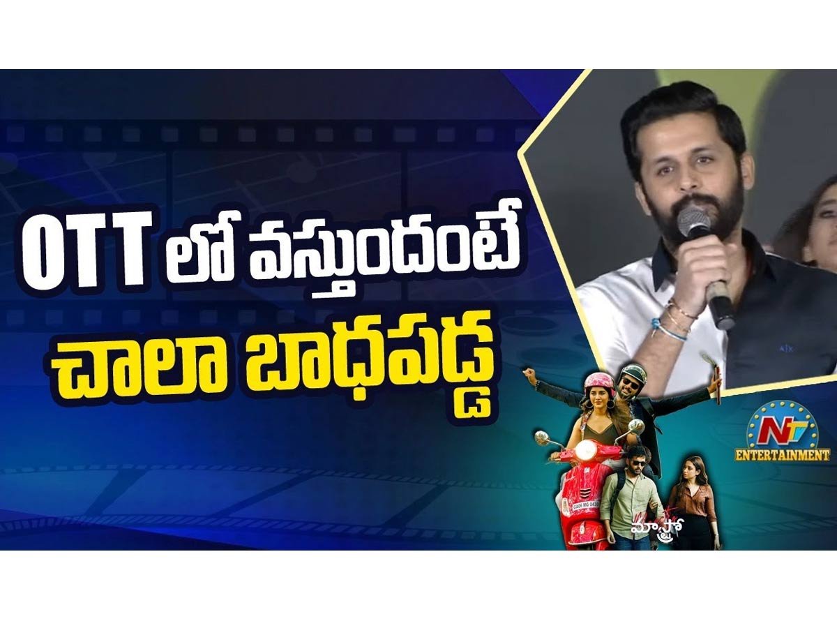 ‘మాస్ట్రో’ ప్రీ రిలీజ్ ఈవెంట్: రీమేక్ కష్టాలను చెప్పిన నితిన్