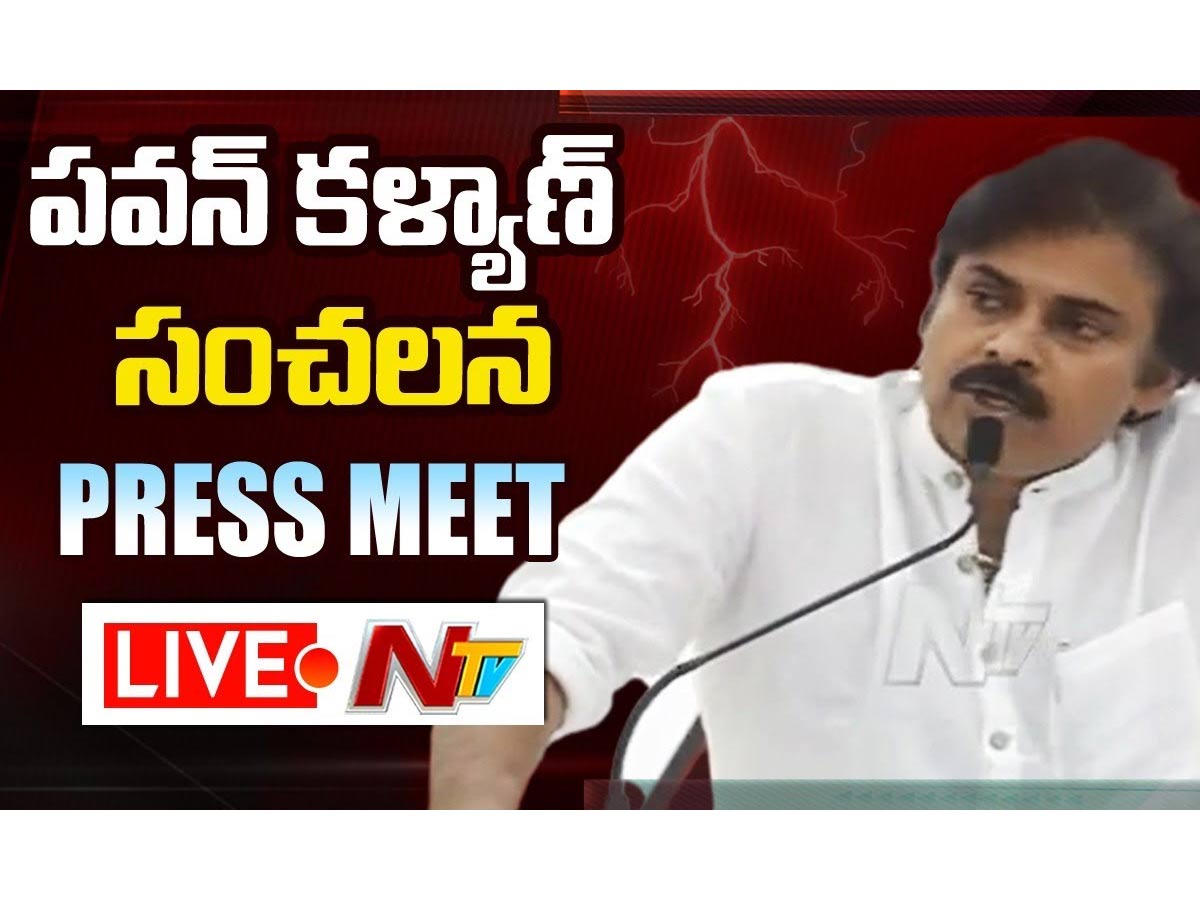 LIVE : జనసేన అధినేత పవన్ కళ్యాణ్ ప్రెస్ మీట్