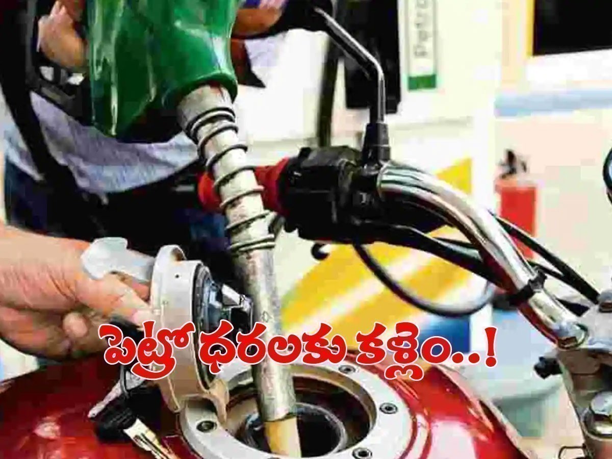 పెట్రో ధరలకు కళ్లెం.. కేంద్రం కీలక నిర్ణయం..?