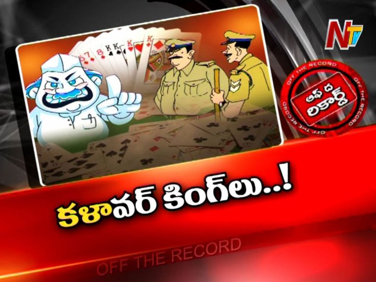 పేకాటకు కేరాఫ్‌ అడ్రస్‌గా గుంటూరు జిల్లా..!