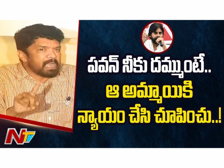 పవన్‌పై పోసాని సంచలన కామెంట్స్.. ఆ అమ్మాయికి న్యాయం చేయ్!