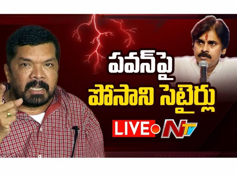 పవన్ కళ్యాణ్‌పై పోసాని సెటైర్లు