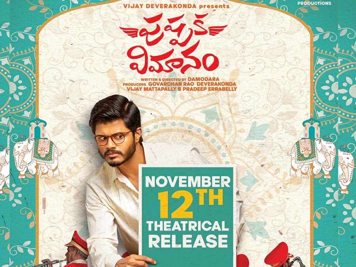 ‘పుష్పక విమానం’ వచ్చేస్తోంది!