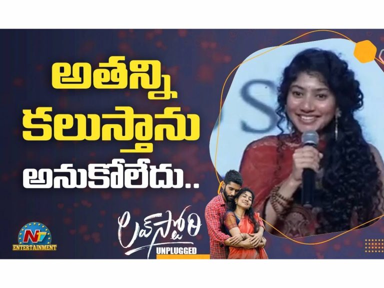 నాగ చైతన్య వండర్ ఫుల్ కో-స్టార్: సాయి పల్లవి