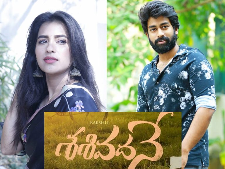 విడుదలైన ‘శశివదనే’ కాన్సెప్ట్ టీజర్