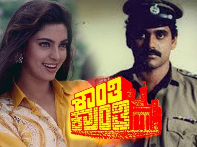 30 ఏళ్ళ ‘శాంతి-క్రాంతి’