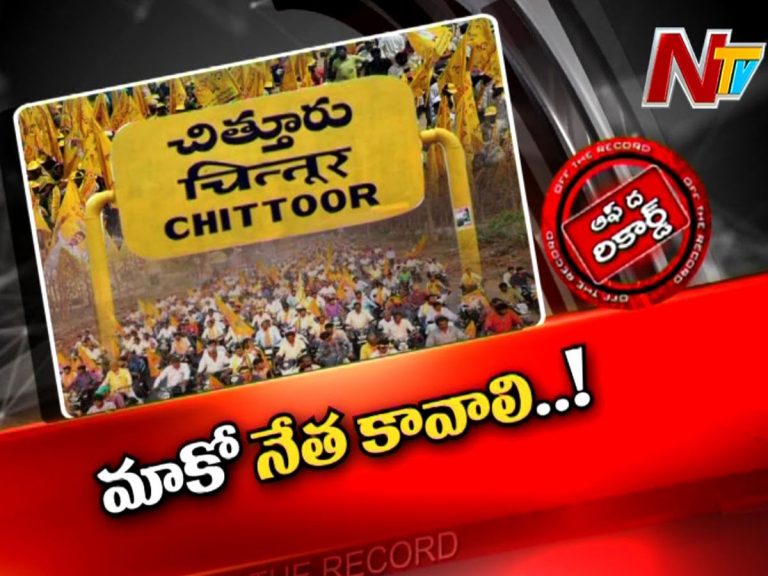 చిత్తూరు టీడీపీకి ఇంఛార్జ్‌ లేరు.. దిక్కులేకుండా పోయిన పార్టీ కేడర్‌!