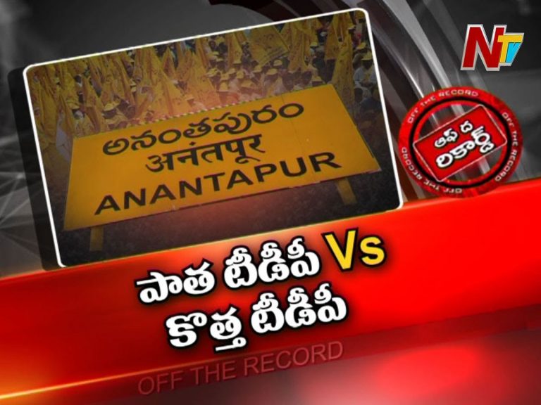 అనంత టీడీపీ లో తారాస్థాయికి చేరిన వర్గ పోరు…
