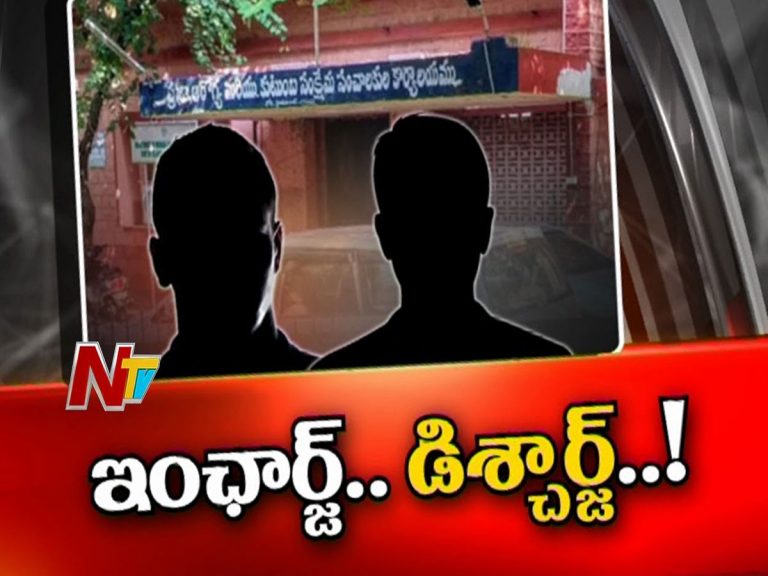 ఇంఛార్జుల పాలనలో వైద్యశాఖ డిశ్చార్జ్‌..!