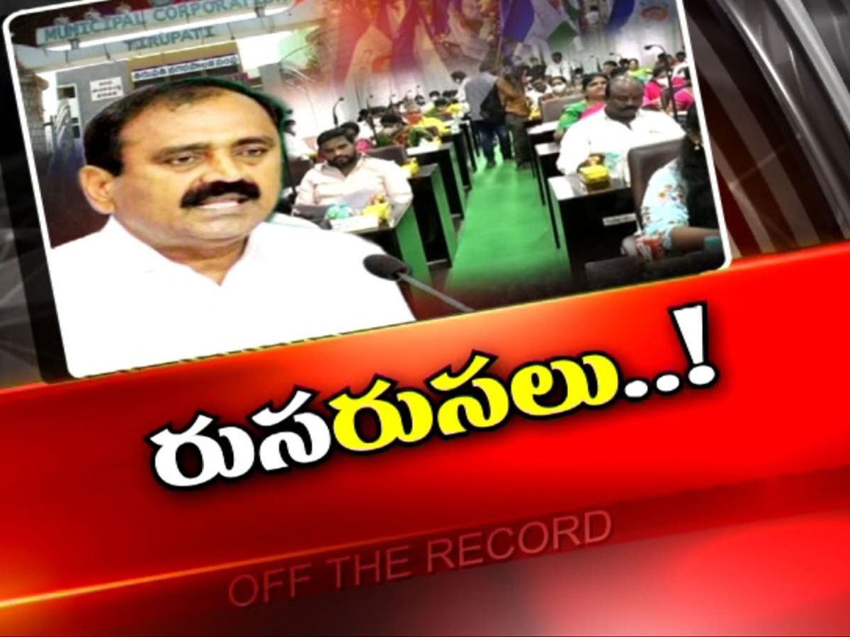 తిరుపతి వైసీపీలో రుసరుసలు..!