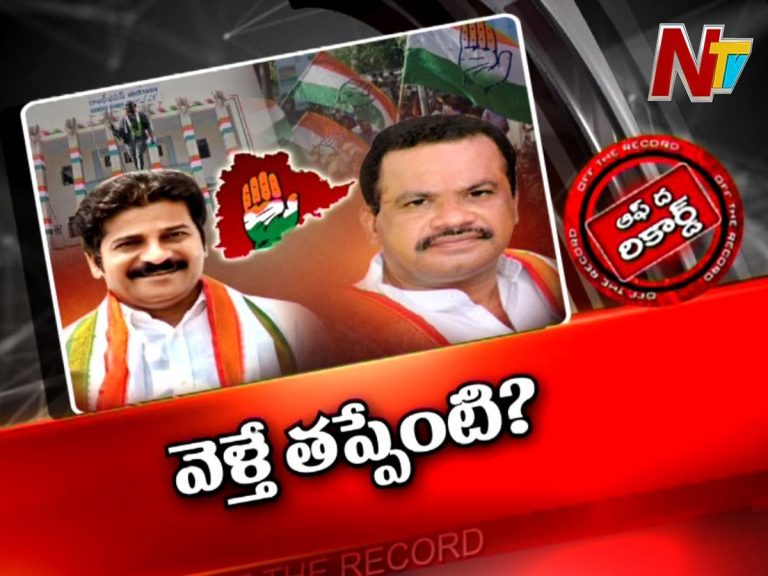 రేవంత్‌, కోమటి రెడ్డిమధ్య పచ్చగడ్డి వేస్తే భగ్గుమనే పరిస్థితి…!