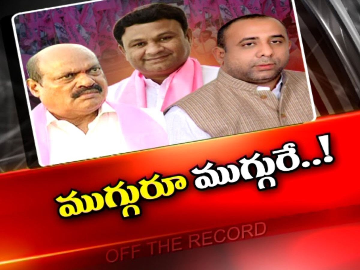 రెండు పదవుల కోసం ముగ్గురు ఎమ్మెల్యేల కుస్తీ…!