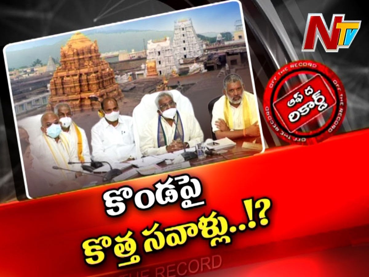 టీటీడీకి జంబో కమిటీతో సవాళ్లేనా…?