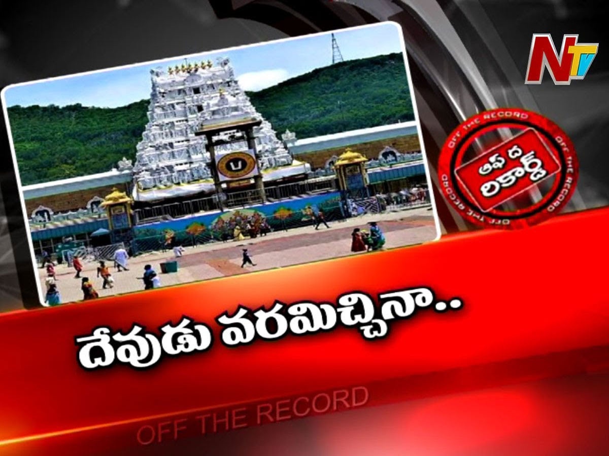 కోవిడ్ నిబంధనల పేరుతో తిరుమలలో ఆంక్షలు పెరిగిపోతున్నాయా..?