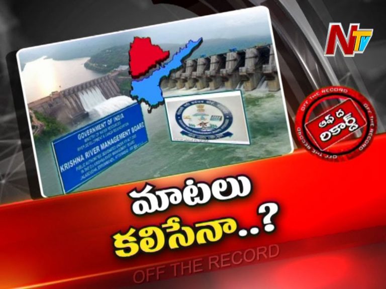 తెలుగు రాష్ట్రాల జల జగడం కొలిక్కి వస్తుందా…?