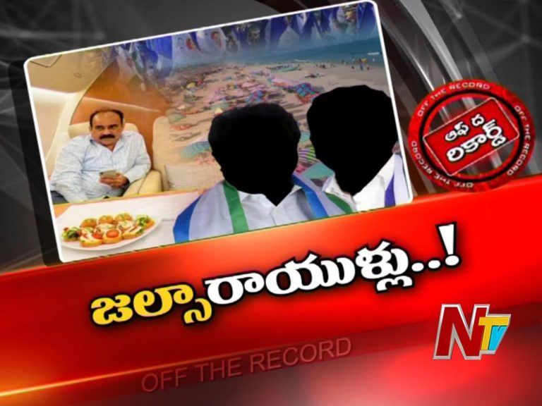 ఏపీ అధికార పార్టీ శిబిరంలో అలజడి రేపుతున్న ప్రజాప్రతినిధుల జల్సాలు…!