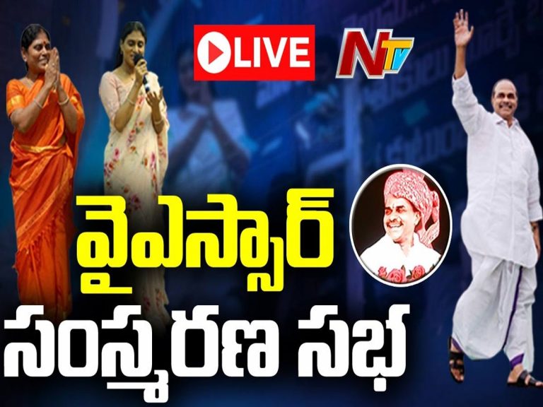 వైఎస్సార్ సంస్మరణ సభ – LIVE
