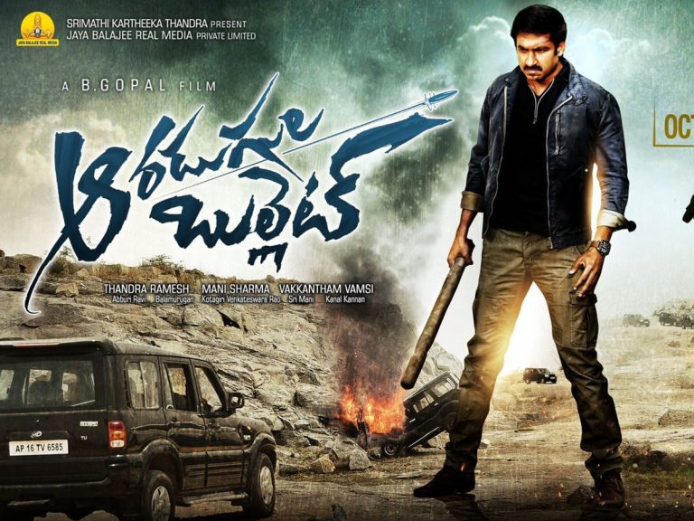 8వ తేదీ జనం ముందుకు ‘ఆరడుగుల బుల్లెట్’!