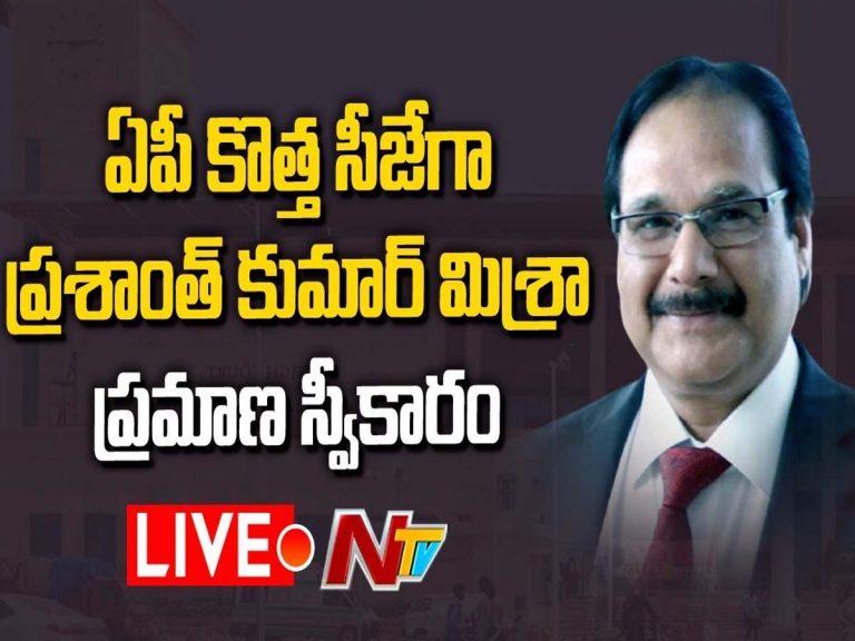 లైవ్‌: ఏపీ హైకోర్ట్ ప్ర‌ధాన న్యాయ‌మూర్తిగా జ‌స్టీస్ ప్ర‌శాంత్ మిశ్రా ప్రమాణ‌స్వీకారం