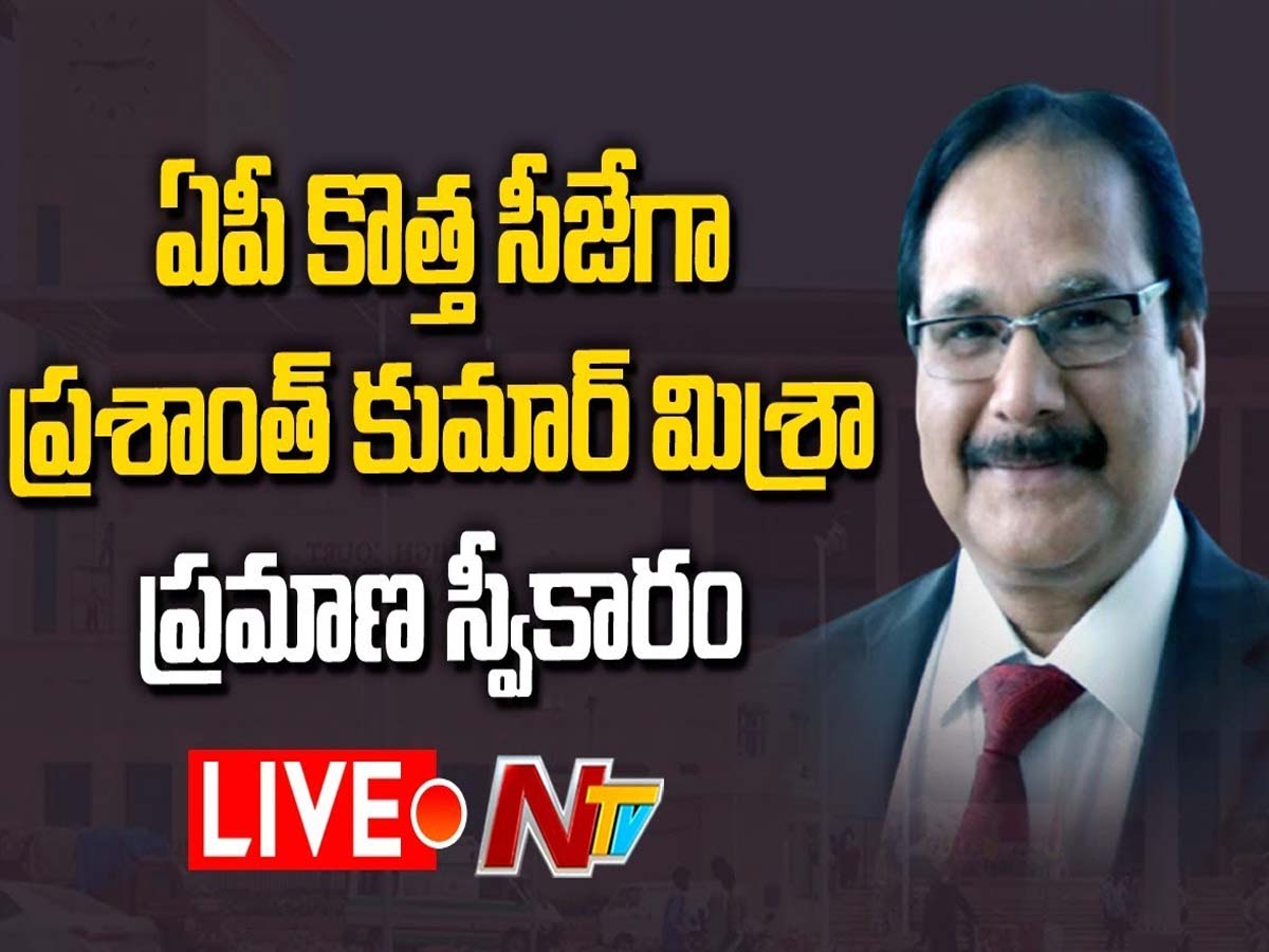 లైవ్‌: ఏపీ హైకోర్ట్ ప్ర‌ధాన న్యాయ‌మూర్తిగా జ‌స్టీస్ ప్ర‌శాంత్ మిశ్రా ప్రమాణ‌స్వీకారం