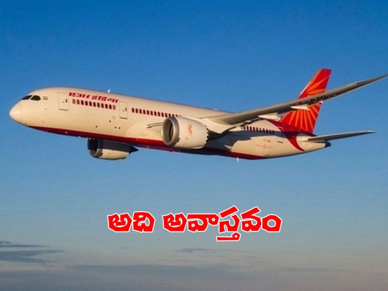 టాటా గ్రూప్‌ చేతికి ఎయిరిండియా..! క్లారిటీ ఇచ్చిన కేంద్రం