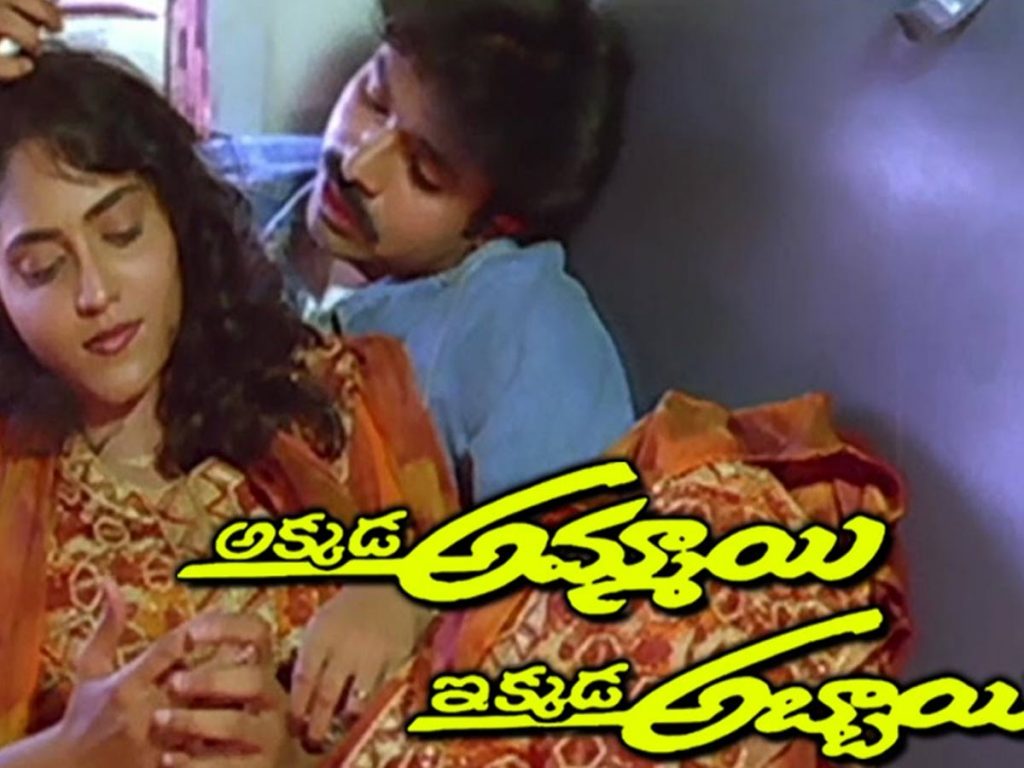 Akkada Ammayi Ikkada Abbayi Completes 25 Years